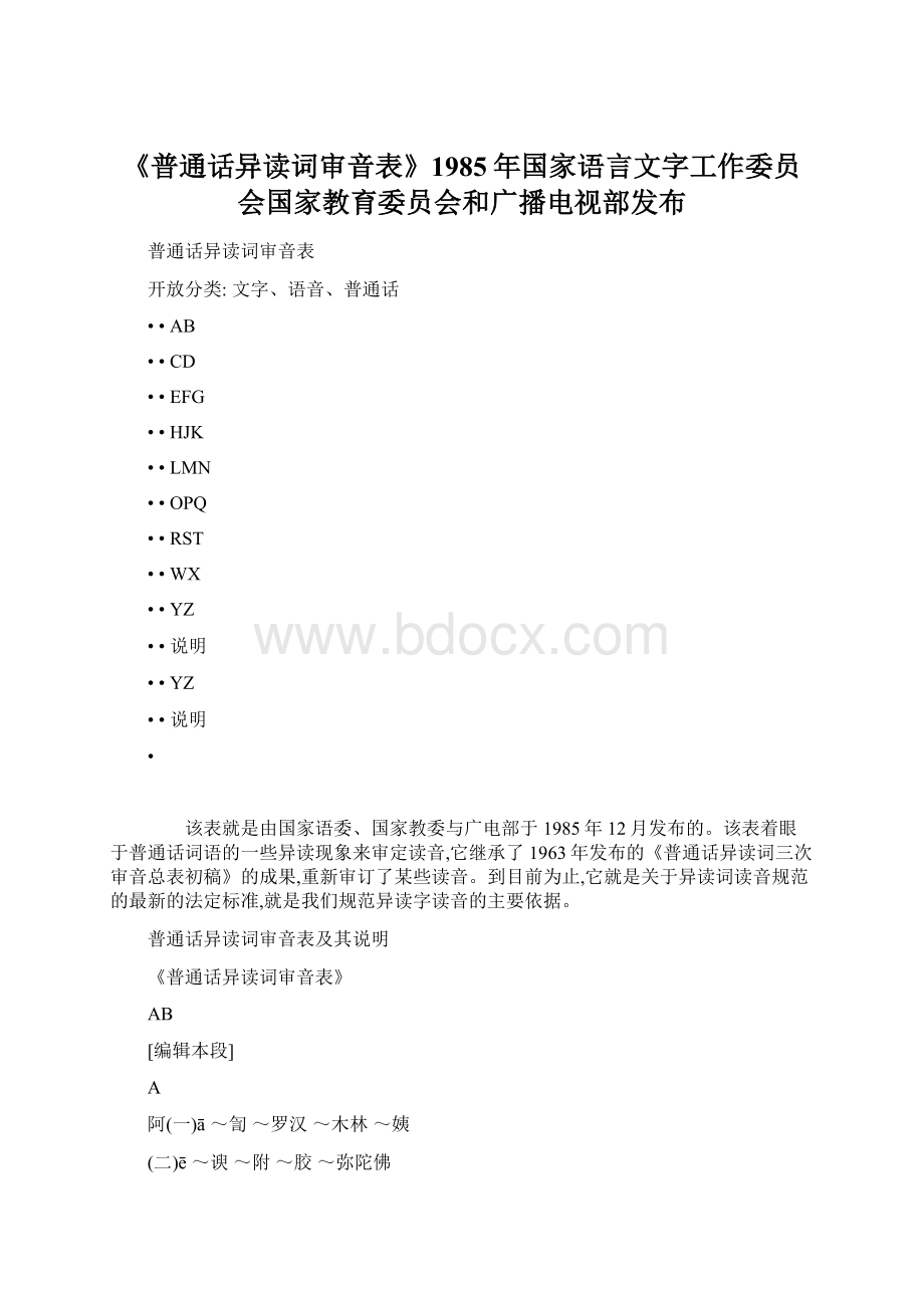 《普通话异读词审音表》1985年国家语言文字工作委员会国家教育委员会和广播电视部发布.docx