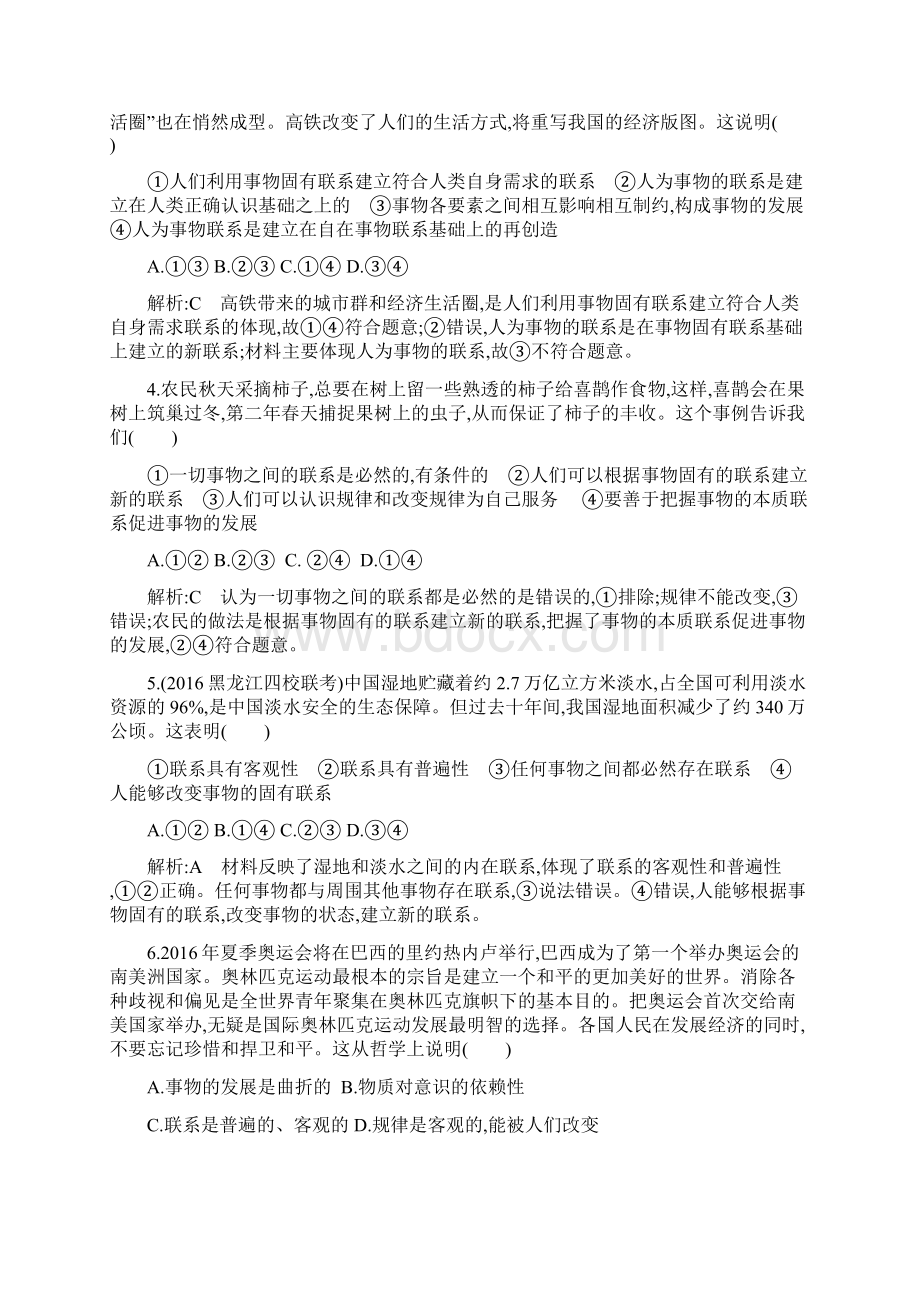 第七课 唯物辩证法的联系观.docx_第2页