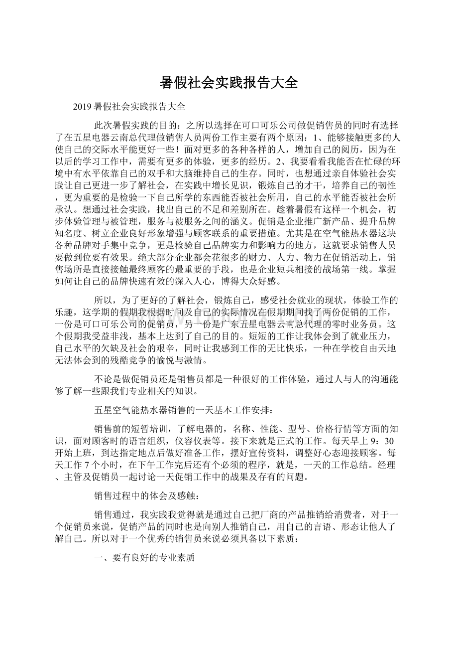 暑假社会实践报告大全.docx_第1页