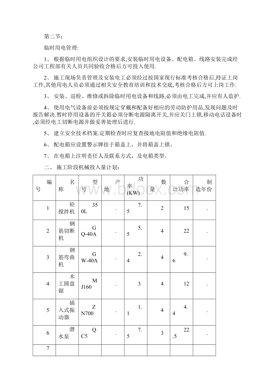 施工用电专项施工方案1Word格式文档下载.docx_第2页