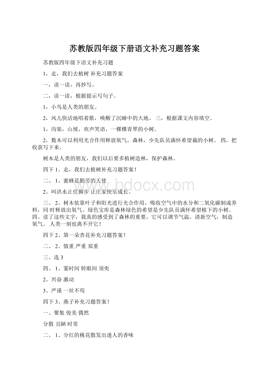 苏教版四年级下册语文补充习题答案Word下载.docx_第1页