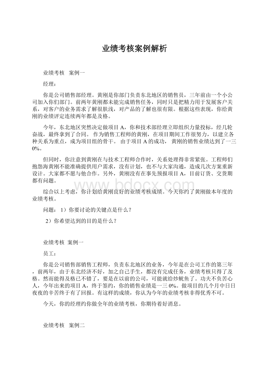 业绩考核案例解析Word格式.docx