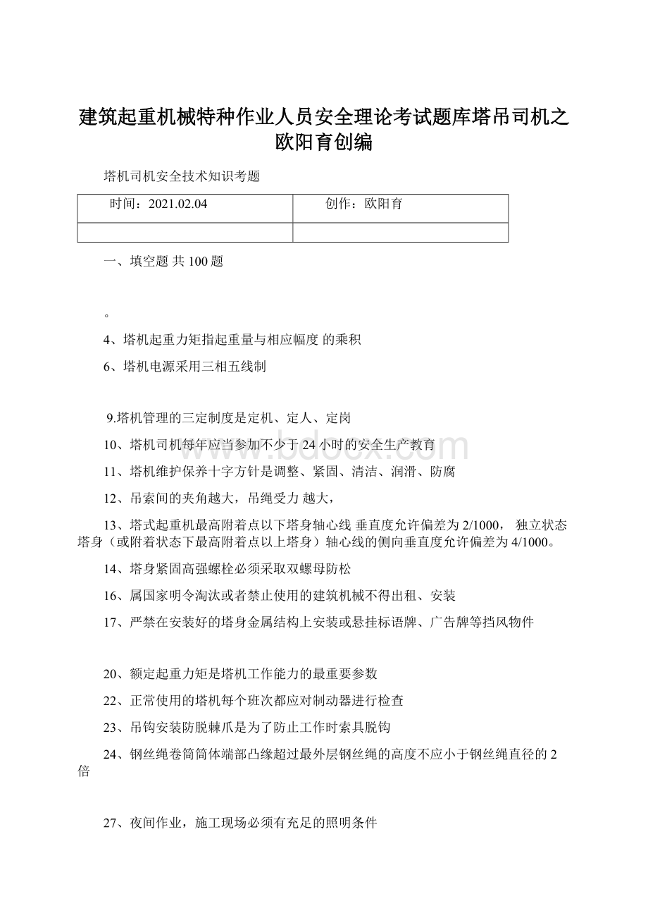 建筑起重机械特种作业人员安全理论考试题库塔吊司机之欧阳育创编Word格式文档下载.docx_第1页