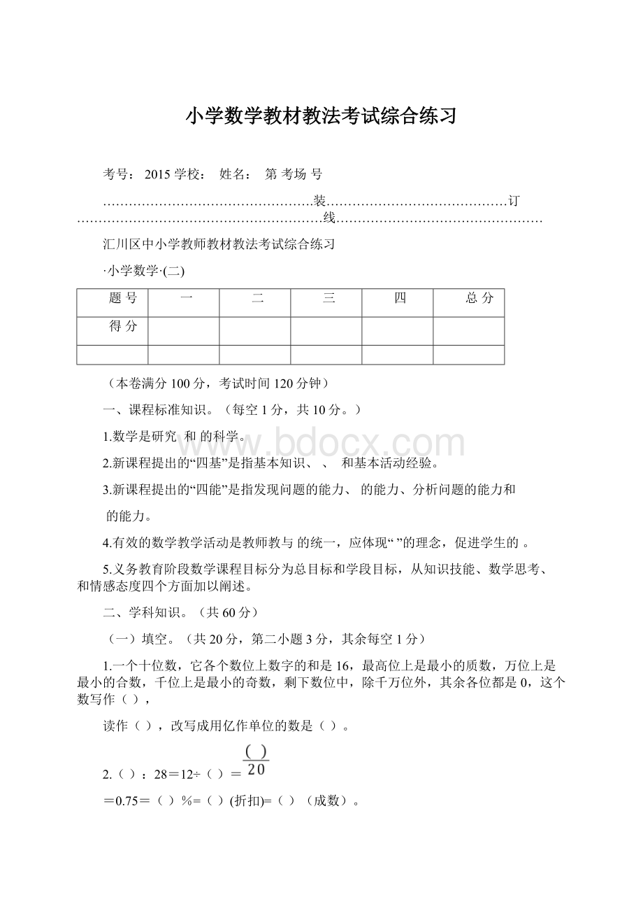 小学数学教材教法考试综合练习Word下载.docx