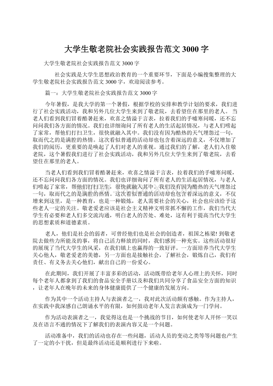 大学生敬老院社会实践报告范文3000字Word下载.docx