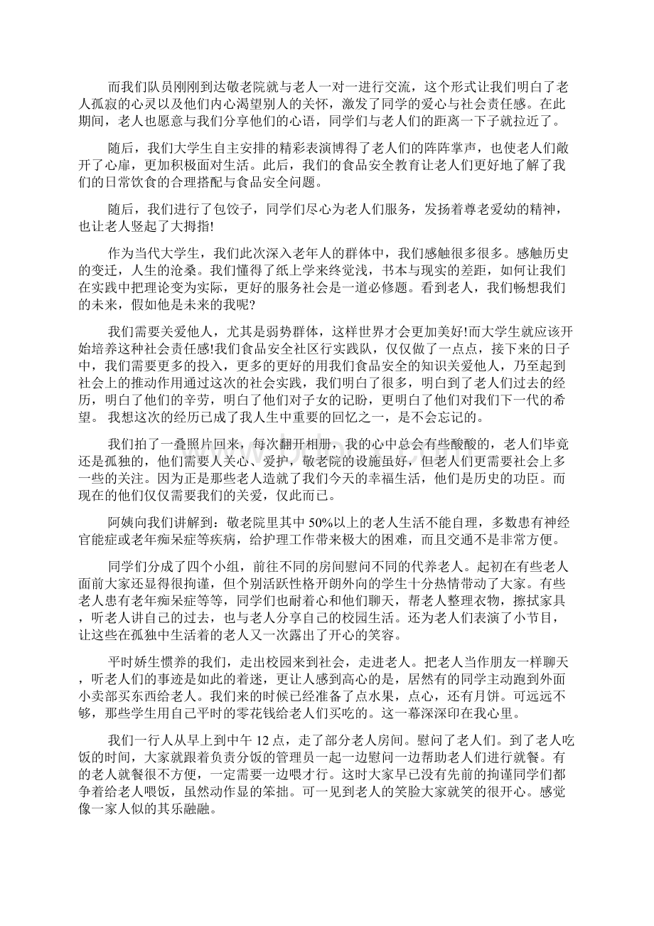 大学生敬老院社会实践报告范文3000字.docx_第2页