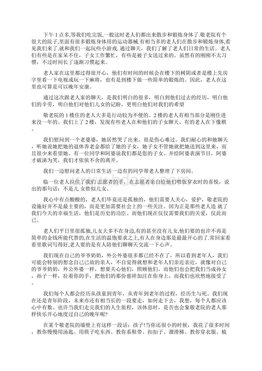 大学生敬老院社会实践报告范文3000字.docx_第3页