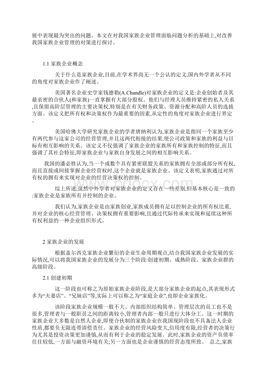 家族企业管理.docx_第3页