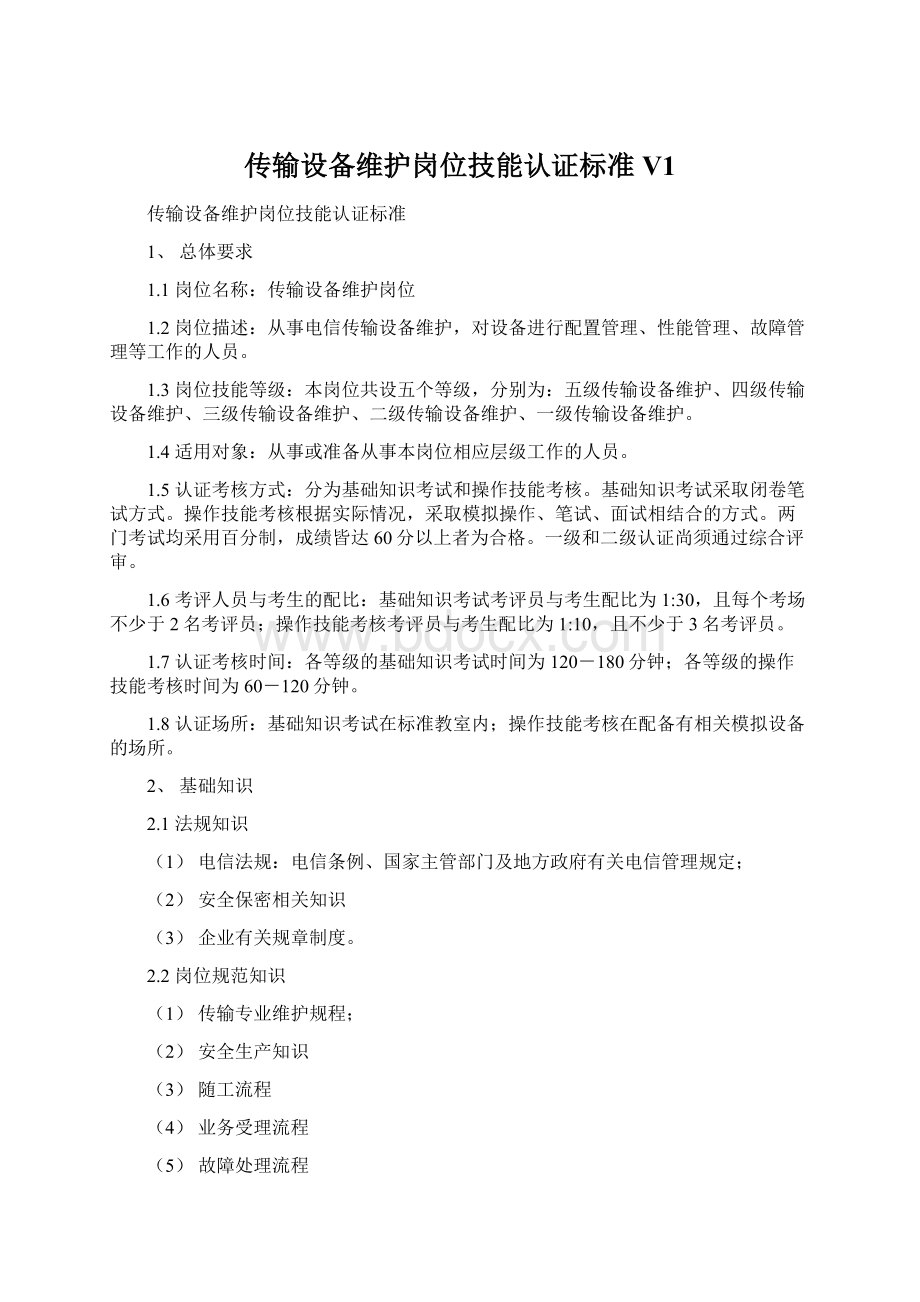 传输设备维护岗位技能认证标准V1文档格式.docx_第1页