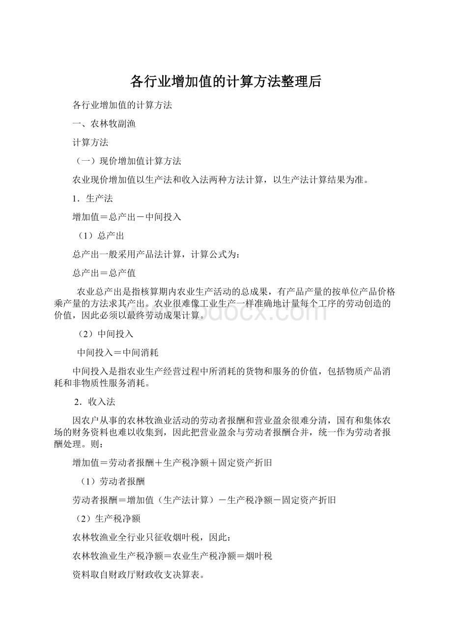 各行业增加值的计算方法整理后Word格式文档下载.docx