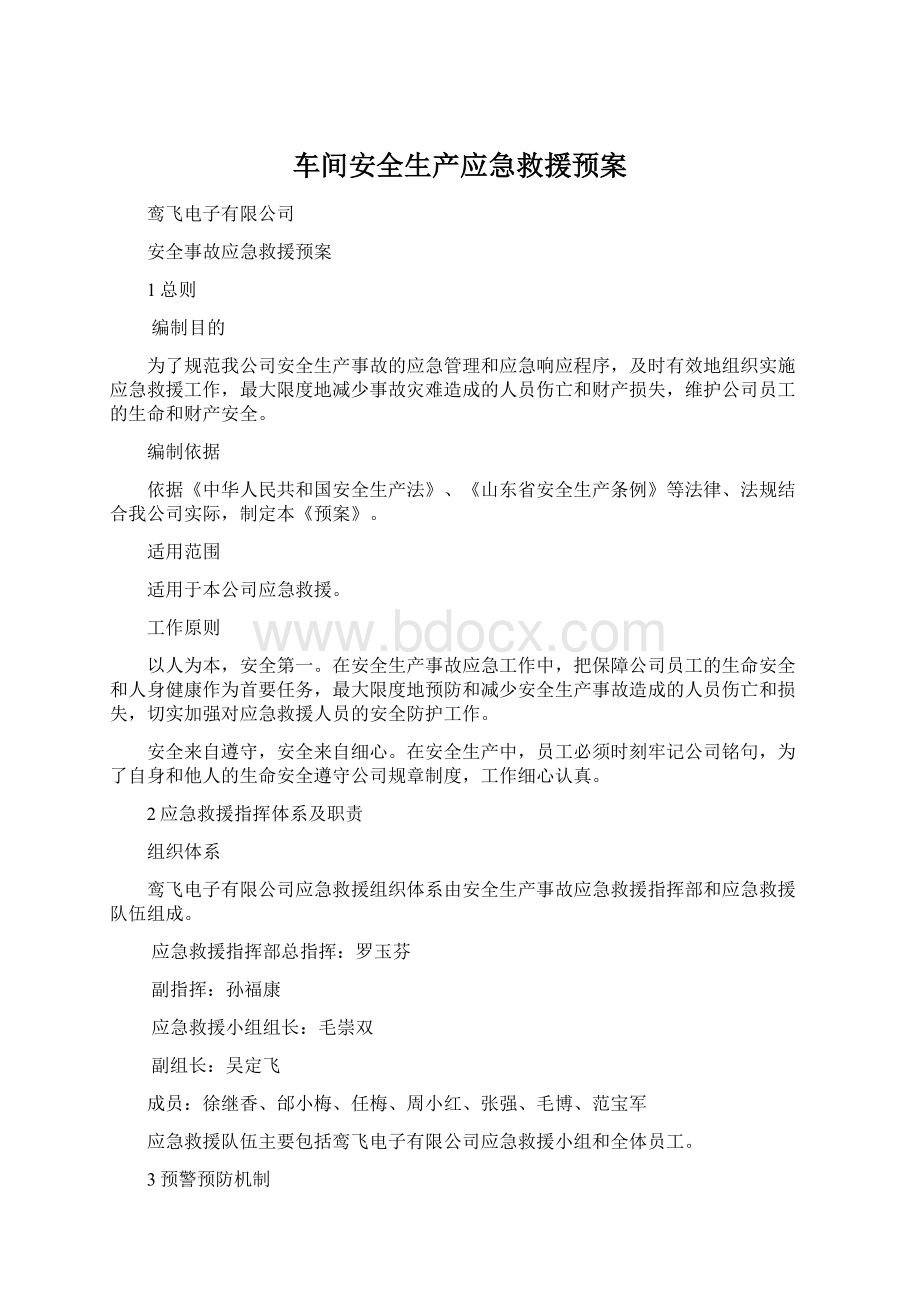 车间安全生产应急救援预案Word格式.docx