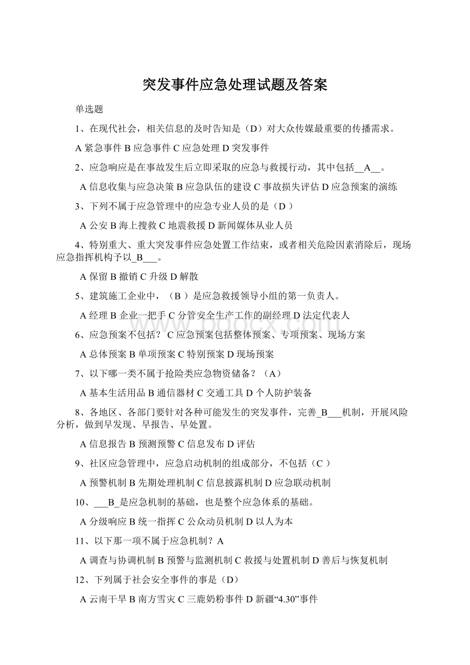 突发事件应急处理试题及答案.docx_第1页