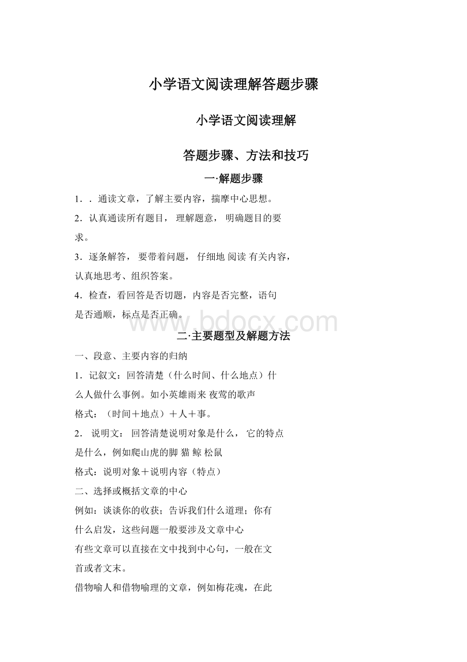 小学语文阅读理解答题步骤.docx_第1页