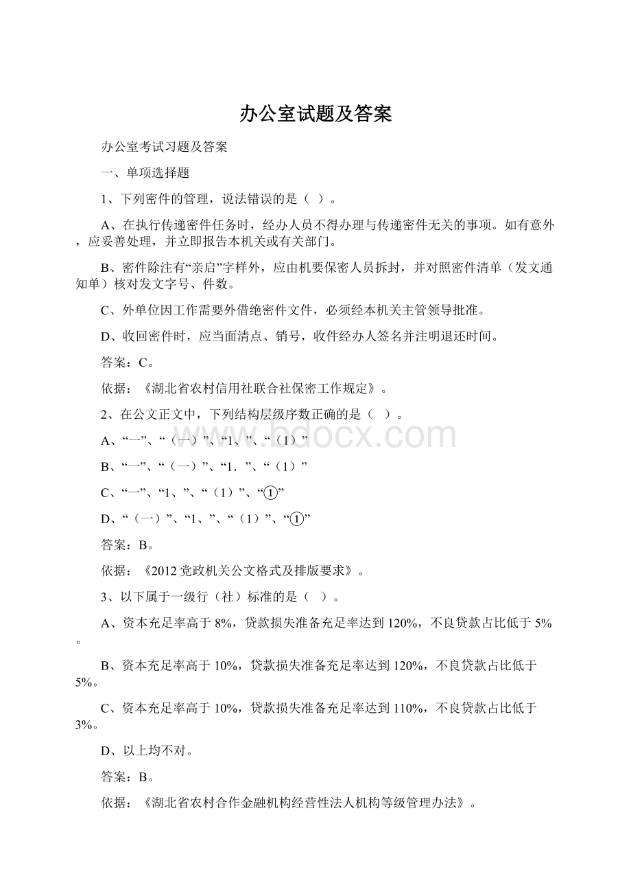 办公室试题及答案.docx_第1页