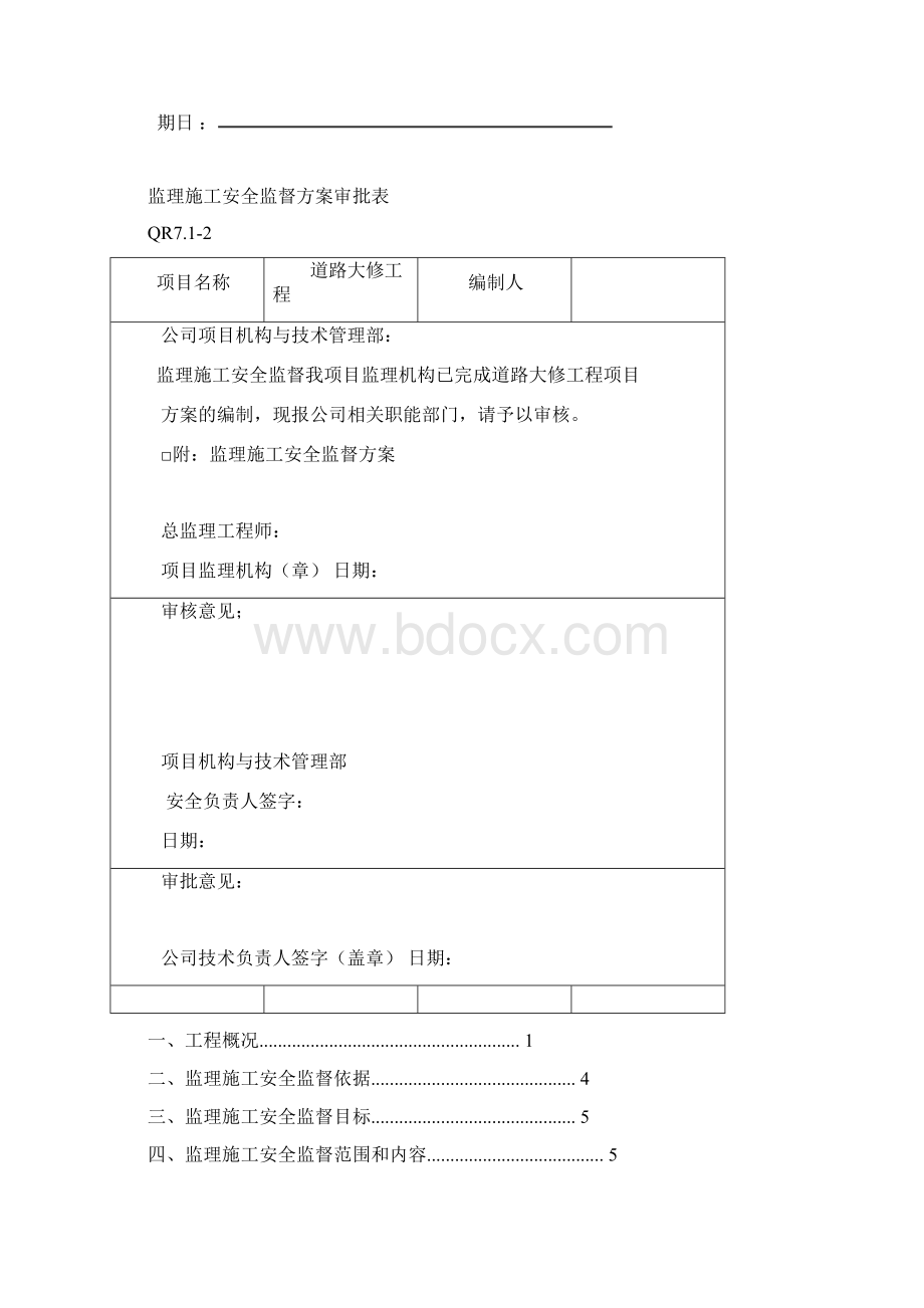 监理施工安全监督方案.docx_第2页