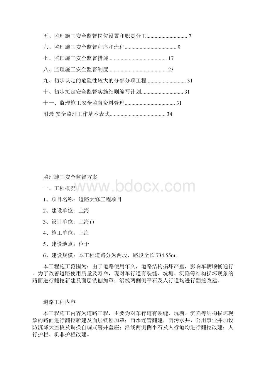 监理施工安全监督方案.docx_第3页