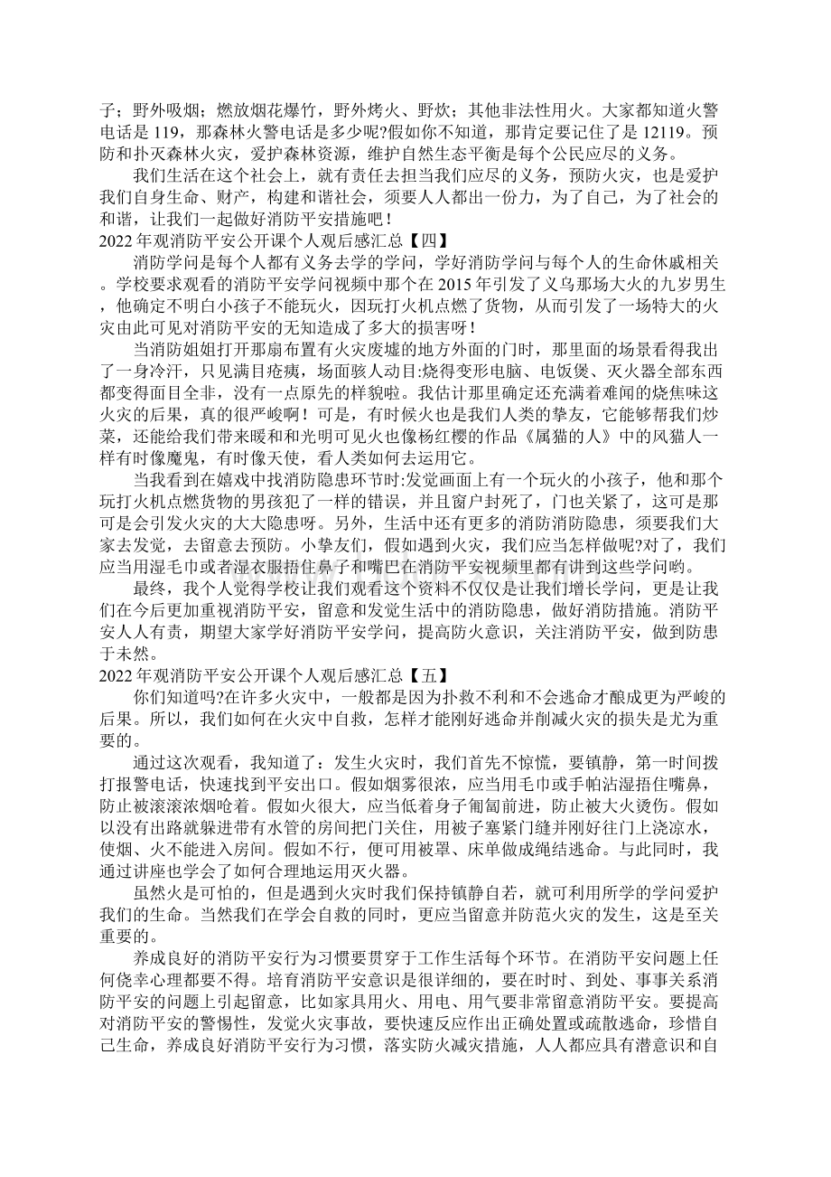 观消防安全公开课个人观后感汇总.docx_第3页