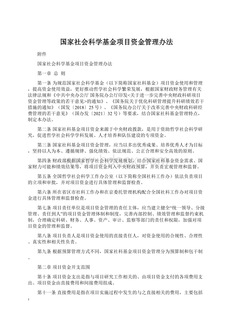 国家社会科学基金项目资金管理办法Word文档下载推荐.docx