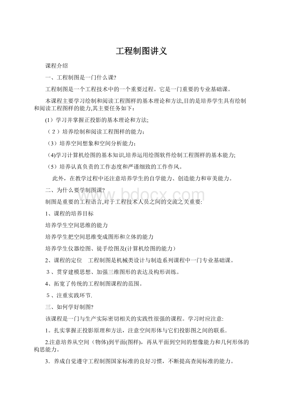 工程制图讲义Word文档下载推荐.docx_第1页