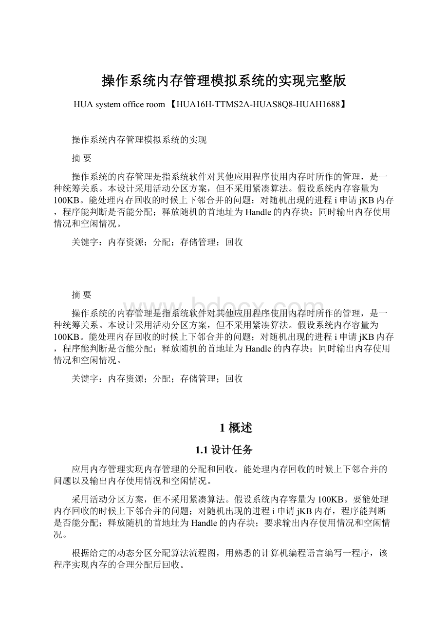 操作系统内存管理模拟系统的实现完整版Word文档格式.docx