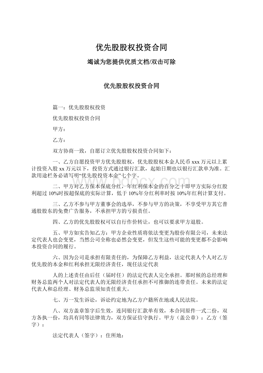 优先股股权投资合同Word文件下载.docx