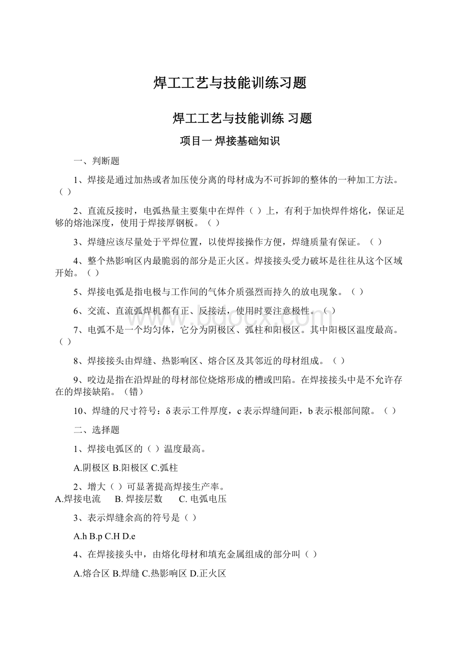 焊工工艺与技能训练习题.docx_第1页