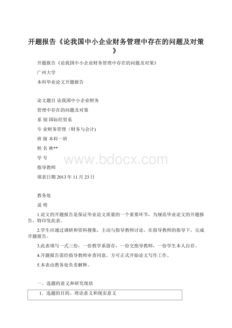 开题报告《论我国中小企业财务管理中存在的问题及对策》.docx_第1页