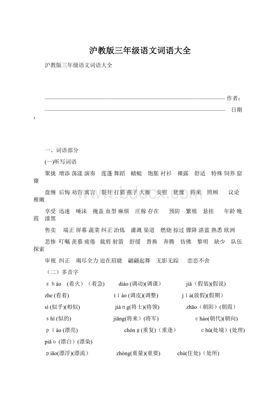 沪教版三年级语文词语大全Word下载.docx