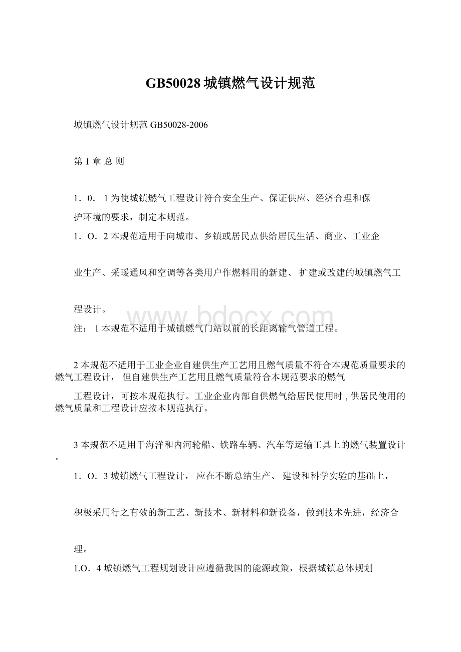 GB50028城镇燃气设计规范Word文件下载.docx