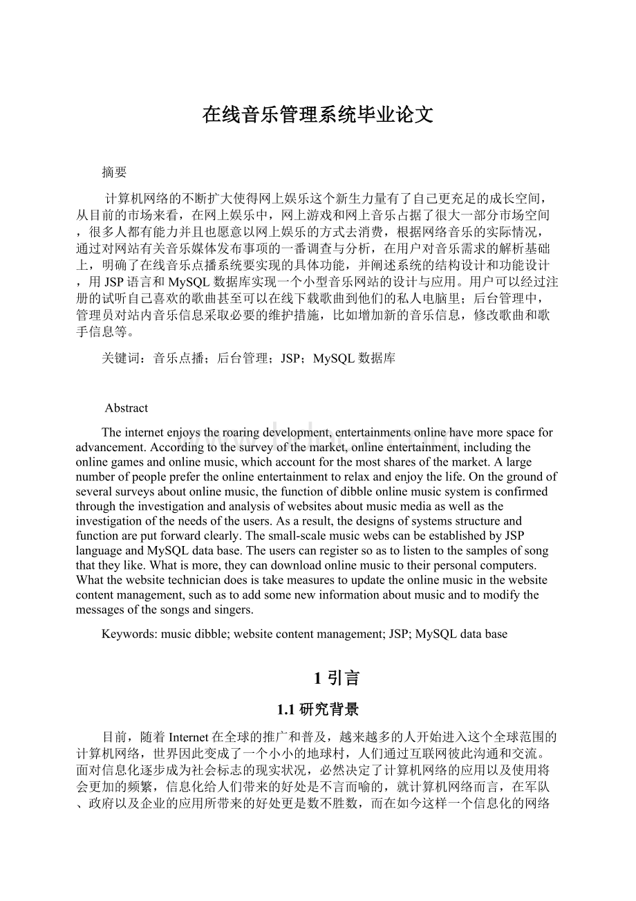 在线音乐管理系统毕业论文Word文档下载推荐.docx_第1页