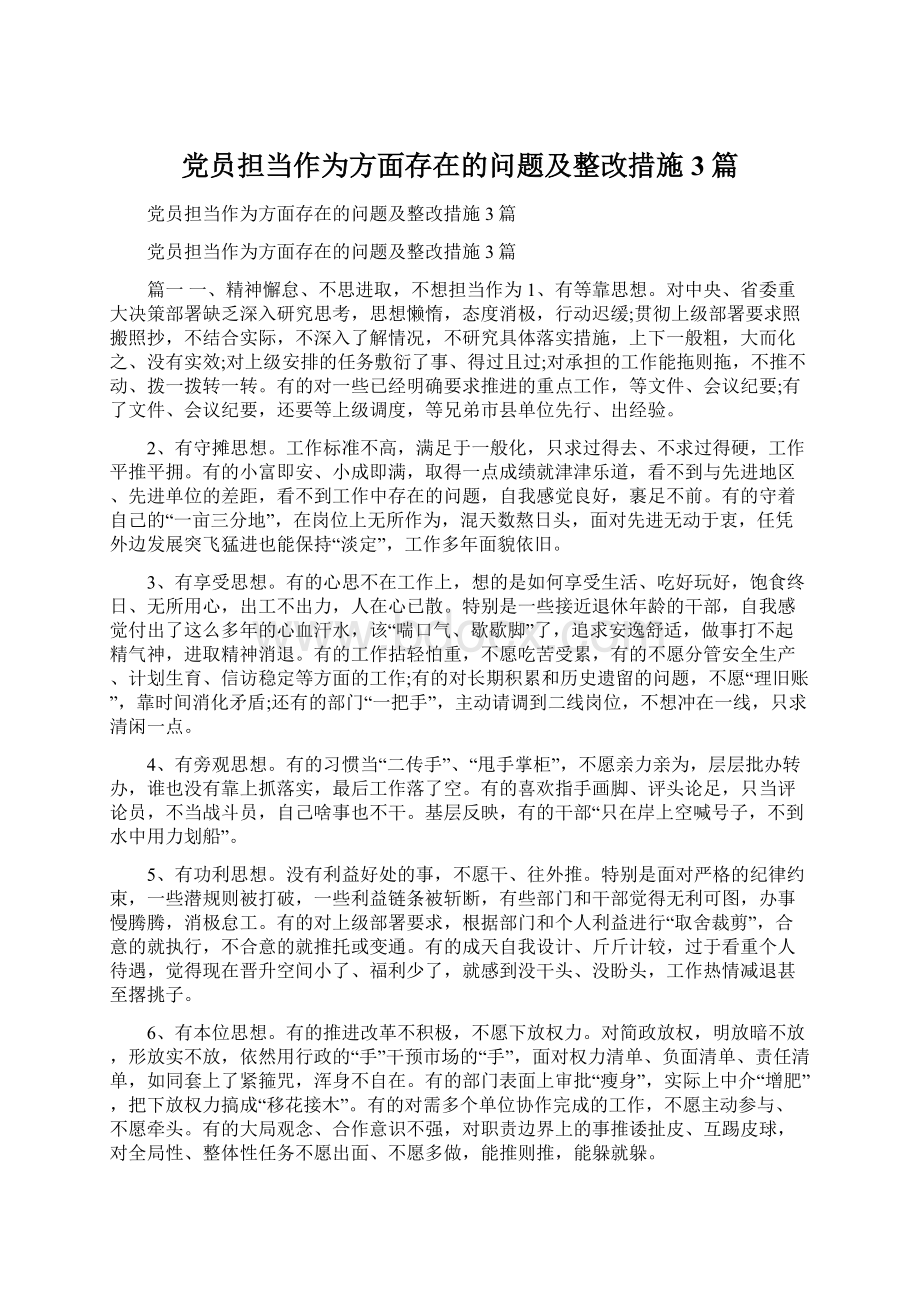 党员担当作为方面存在的问题及整改措施3篇.docx_第1页