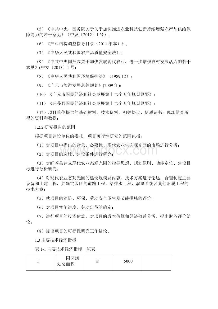 现代农业生态观光园项目可行性研究报告.docx_第3页