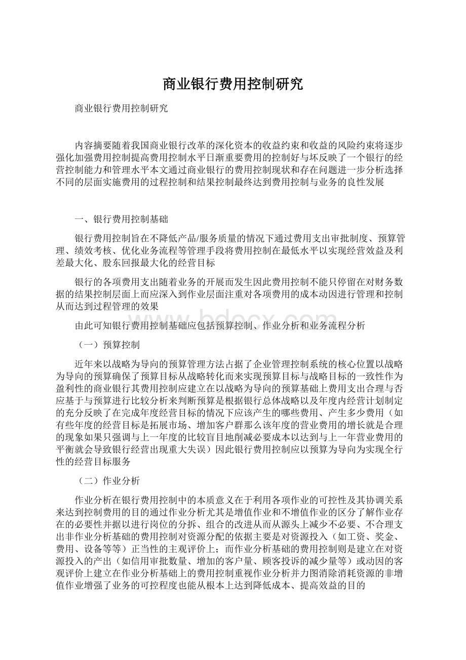 商业银行费用控制研究Word格式.docx