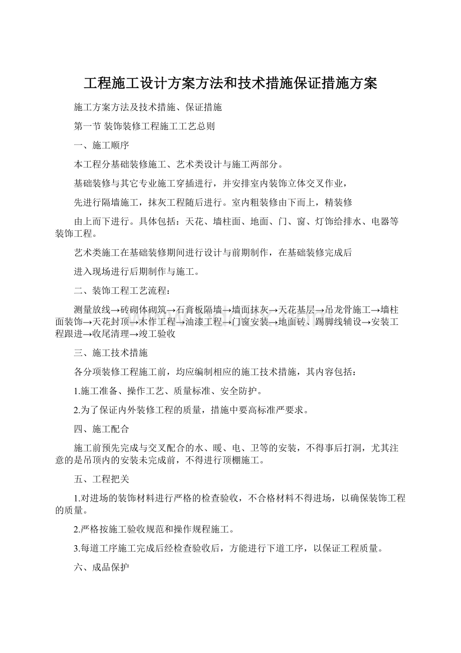 工程施工设计方案方法和技术措施保证措施方案文档格式.docx