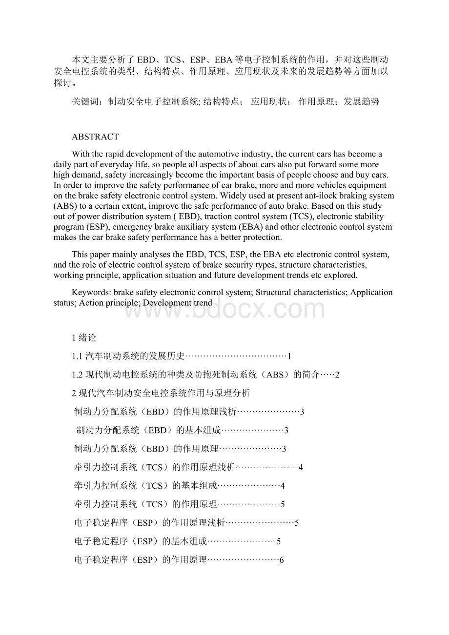 制动安全电子控制系统的应用现状.docx_第2页