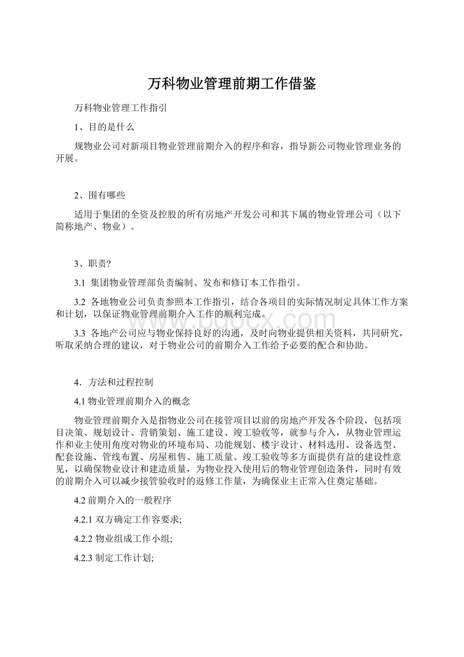 万科物业管理前期工作借鉴Word格式.docx_第1页