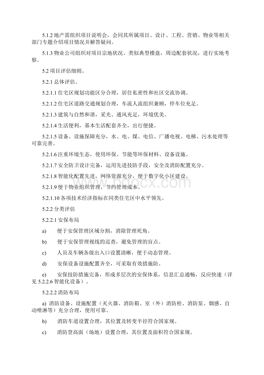 万科物业管理前期工作借鉴Word格式.docx_第3页