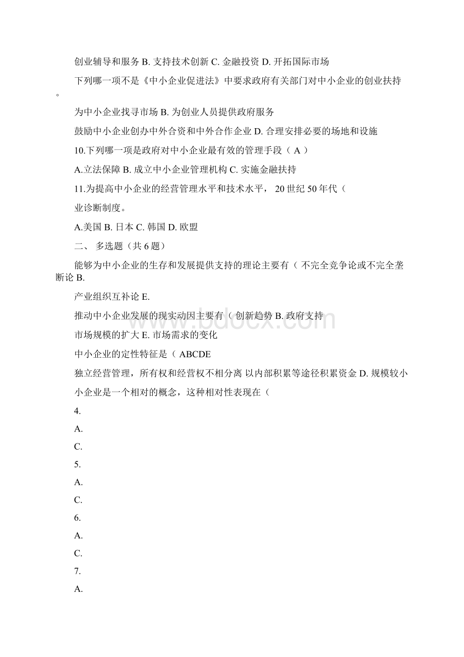 《中小企业管理》形考答案.docx_第2页