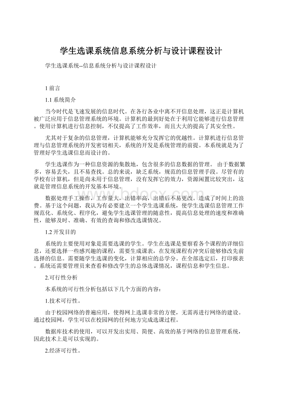 学生选课系统信息系统分析与设计课程设计Word文件下载.docx