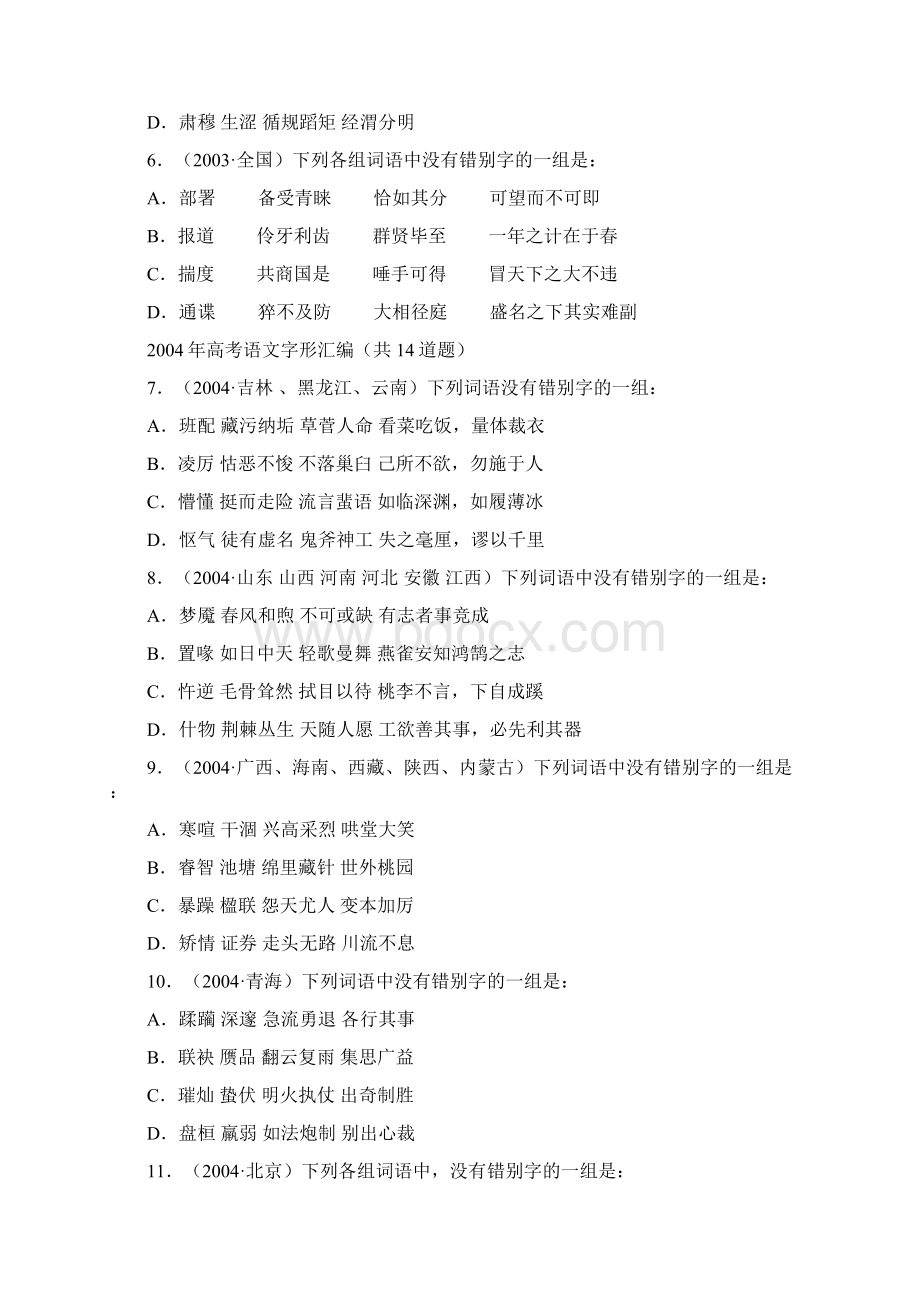 高考语文试题字形汇编.docx_第2页