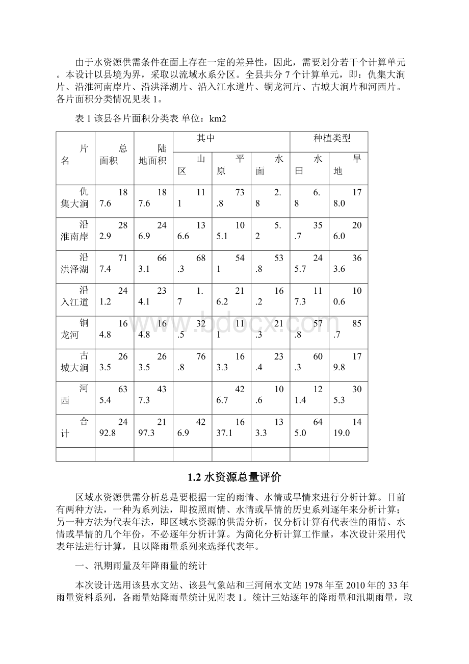 水资源利用课程设计任务书Word格式.docx_第2页