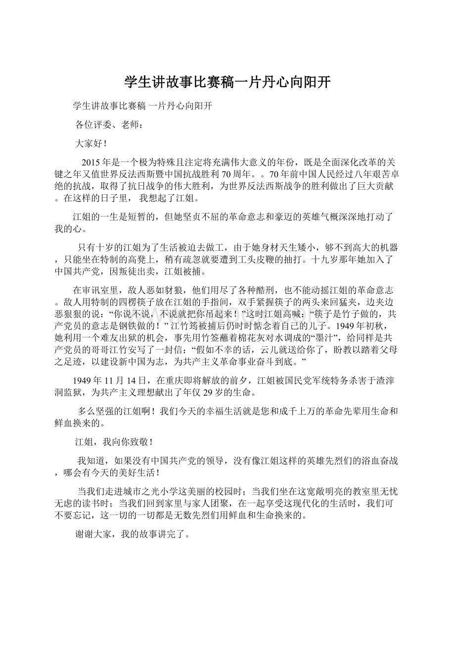 学生讲故事比赛稿一片丹心向阳开Word格式文档下载.docx_第1页