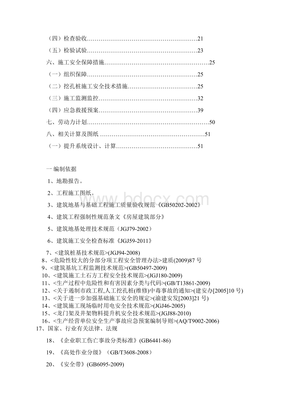 建筑房屋人工挖孔桩安全专项施工方案Word文档下载推荐.docx_第2页