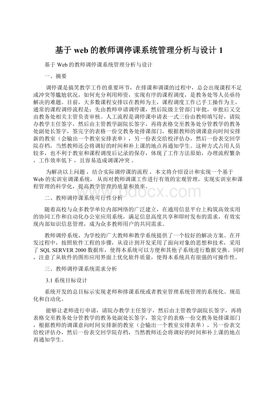 基于web的教师调停课系统管理分析与设计 1Word文档下载推荐.docx_第1页