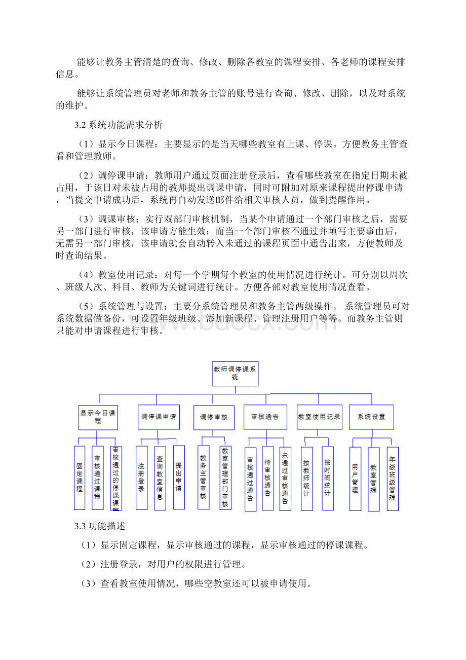 基于web的教师调停课系统管理分析与设计 1.docx_第2页