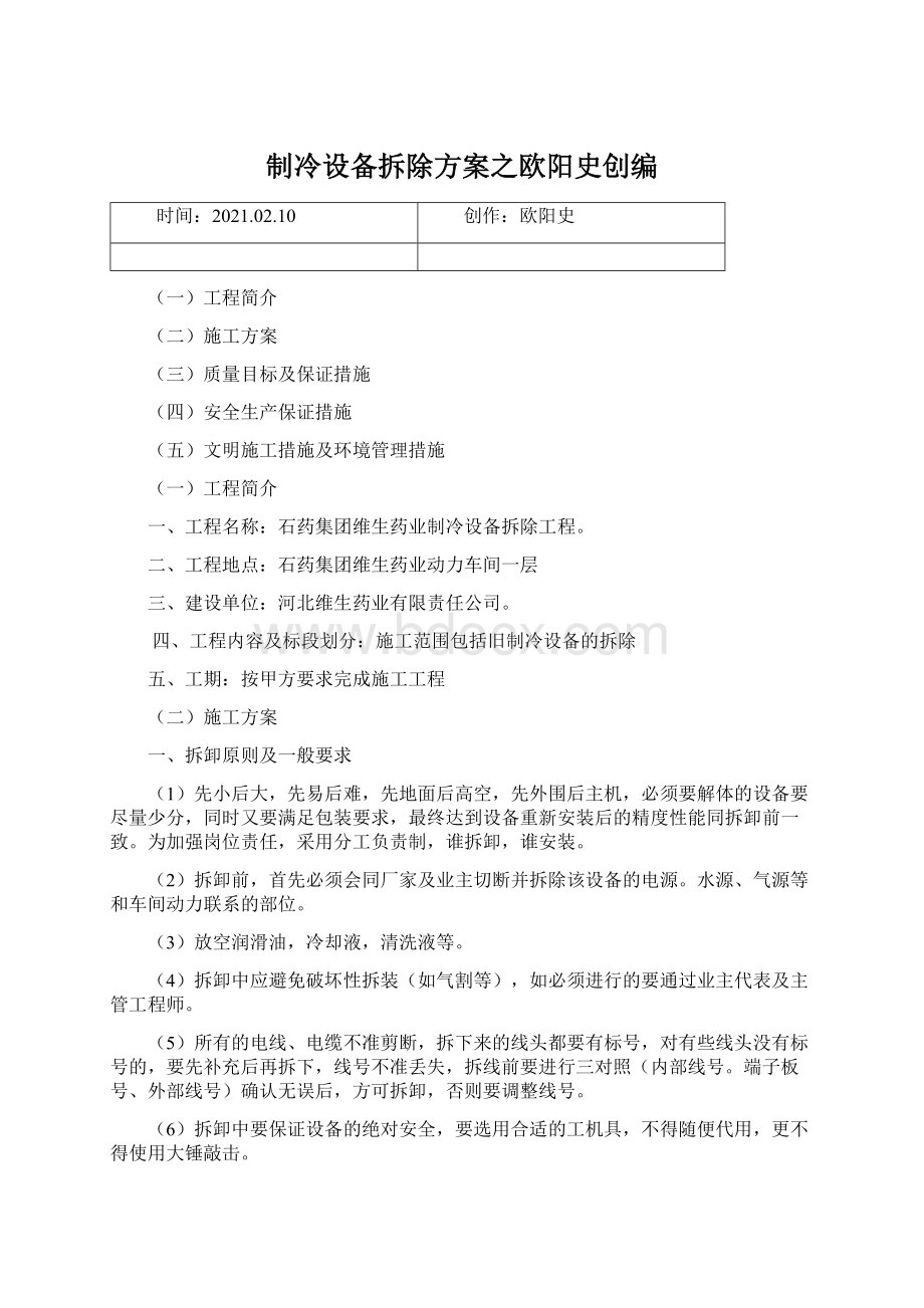 制冷设备拆除方案之欧阳史创编.docx