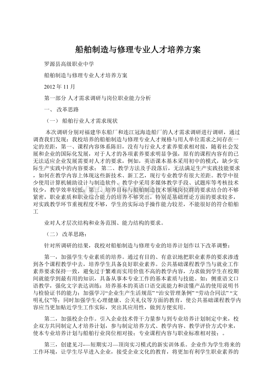 船舶制造与修理专业人才培养方案Word文档下载推荐.docx_第1页