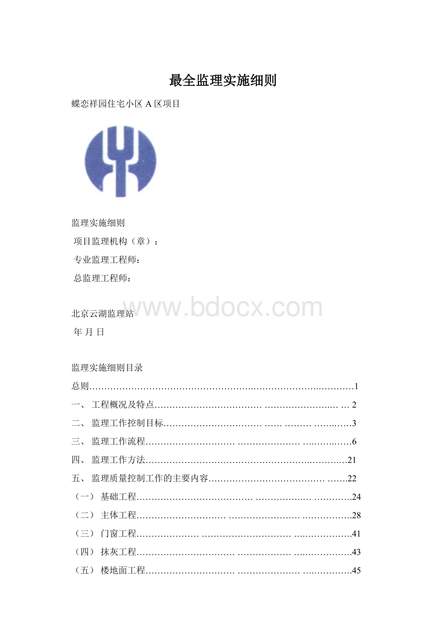 最全监理实施细则文档格式.docx