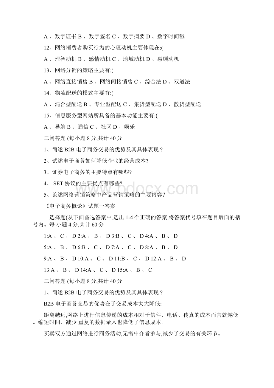 电子的商务概论试的题目及问题详解共3套Word文档格式.docx_第2页