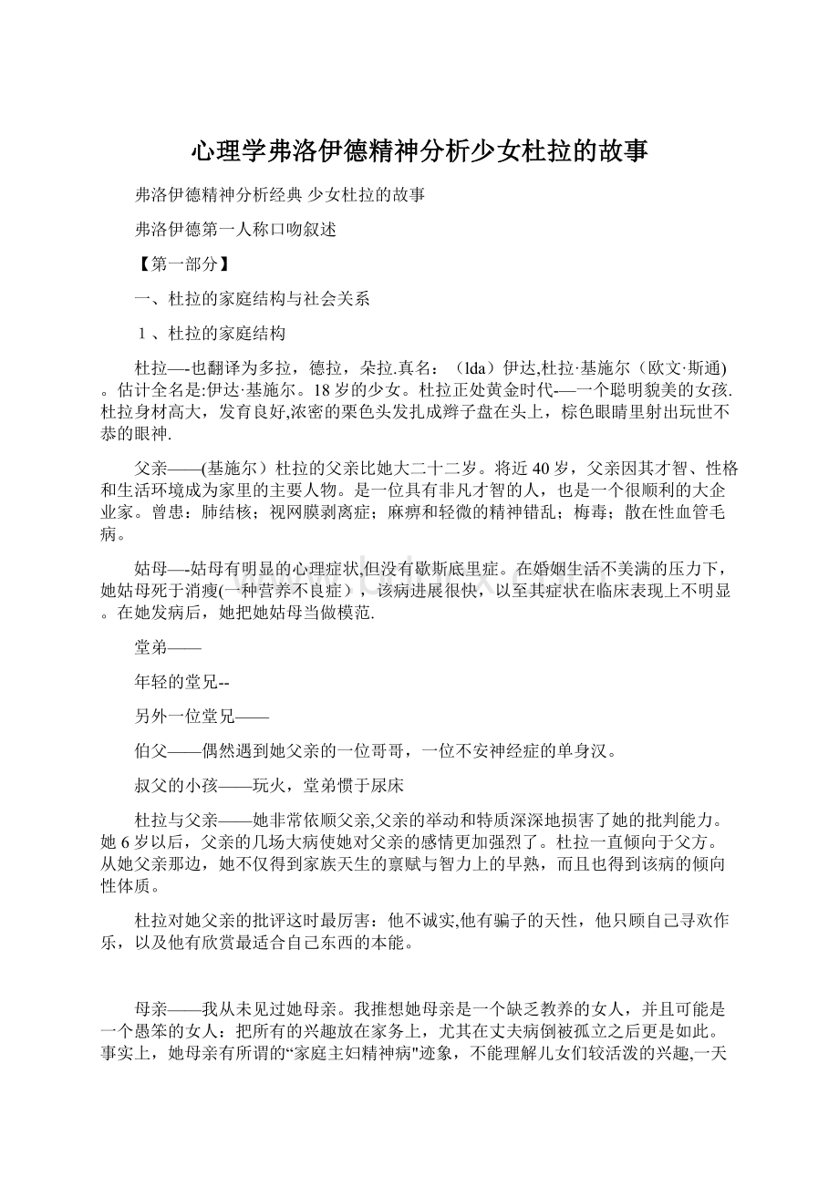 心理学弗洛伊德精神分析少女杜拉的故事.docx